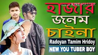 হজার জনম চাইনা ||Hajar jonom chaina || Bangla new song