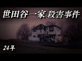 世田谷一家殺害事件24年目の扉