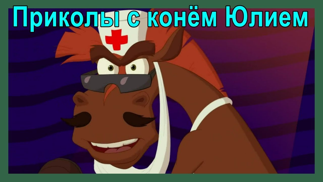 Юлий Смешные Фото