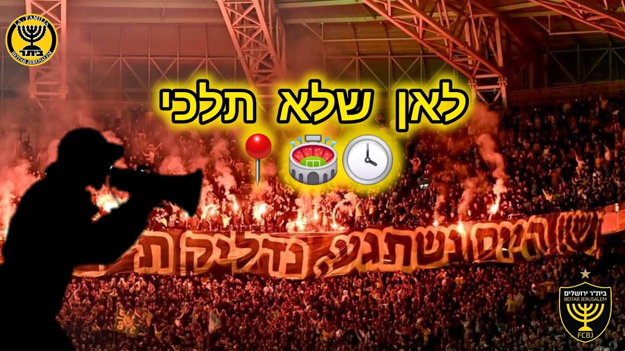 לאן שלא תלכי - שיר חדש ליציע 🕓🏟📍