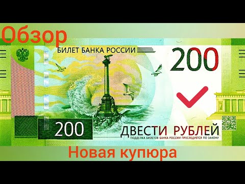 Проверка банкноты новые 200 рублей как определить подлинность купюры  обзор