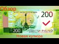 Проверка банкноты новые 200 рублей как определить подлинность купюры  обзор