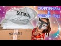 УСПЕЛИ 😍 УРА ПОДАРОЧКИ 🔥 РАСПАКОВКА Sinsay и Befree ❤️ НОВОГОДНИЕ ПОКУПКИ