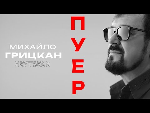 Михайло ГРИЦКАН ПУЕР ПРЕМ ЄРА 2025