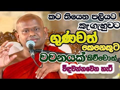 කට තියෙනපලියට කෑගැහුවට ගුණවත් කෙනෙකුට වචනයක් කිව්වොත් විඳවන්නවෙන හැටි /ven සද්ධාසීල හිමි 