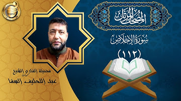 الشيخ عبد اللطيف السقا - سورة الإخلاص | El Sheikh Abdel Latif Elsaka - Surah Al-Ikhlas