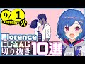 【日刊 にじさんじ】切り抜き10選【2020年9月1日(火)】