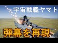 宇宙戦艦ヤマトの副砲がヤバすぎたwww