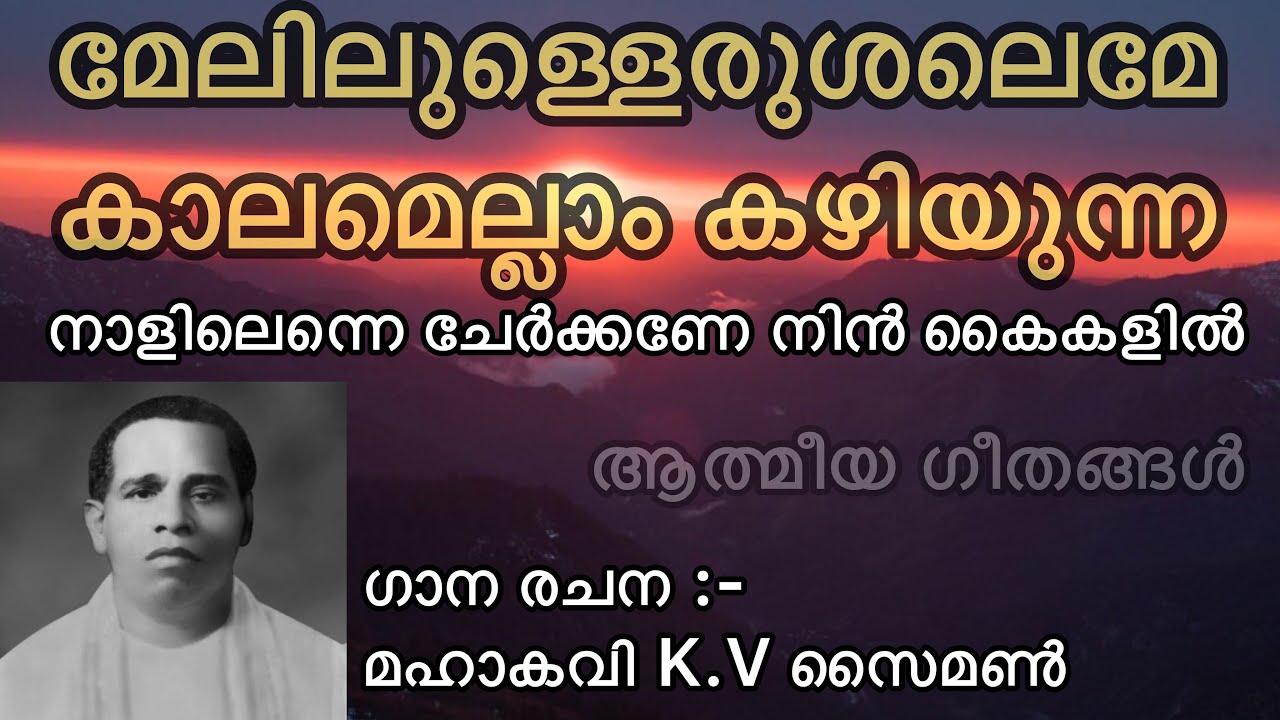 Athmeeya Geethangal - ആത്മീയ ഗീതങ്ങൾ Song no - 180 - Melilullerushaleme-മേലിലുള്ളെരുശലെമേ കാലമെല്ലാം