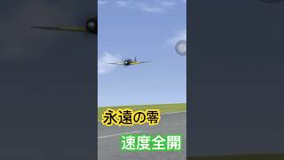 永遠の零　速度全開　ゼロ　ZERO 零戦　ラジコン　飛行機　2025年8月18日