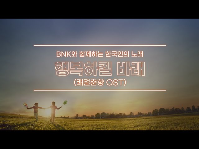[BNK와 함께하는 임형주의 한국인의 노래 100선] 임형주 '행복하길 바래'(쾌걸춘향 ost) ｜ Studio Live Ver. class=