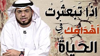 اذا كنت تجهل ما الذي تريده و تبعثرت اهدافك في الحياة الشيخ ذ وسيم يوسف