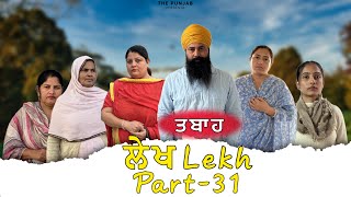 ਲੇਖ Lekh लेख Part 31 (Tabah) #punjabi #punjabivideo #emotional 