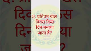 प्रतिवर्ष खेल दिवस कब मनाया जाता है? #gk #gkhindustan #gkonlineclasses #gkquestion #sscgk #rpsc