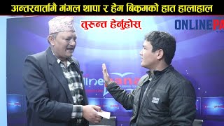 तुरुन्त हेर्नुहोस् : अन्तरवार्तामै Mangal Thapa र Hembikram Silwalको हात हालाहाल