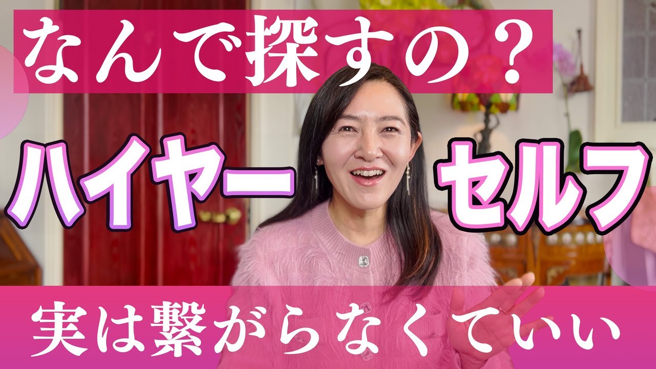 【実話】日常に奇跡を呼ぶ”本当のハイヤーセルフ”の正体