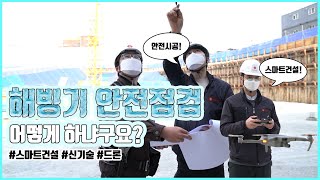안전한 롯데건설! 스마트 기술로 해빙기 안전점검!