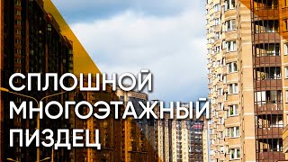Санкт-Петербург — сплошной многоэтажный пи*дец (Мурино, Парнас, Кудрово) | Россия