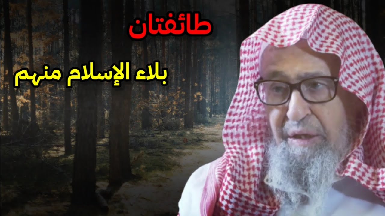 طائفتان بلاء الإسلام منهم | للشيخ صالح الفوزان