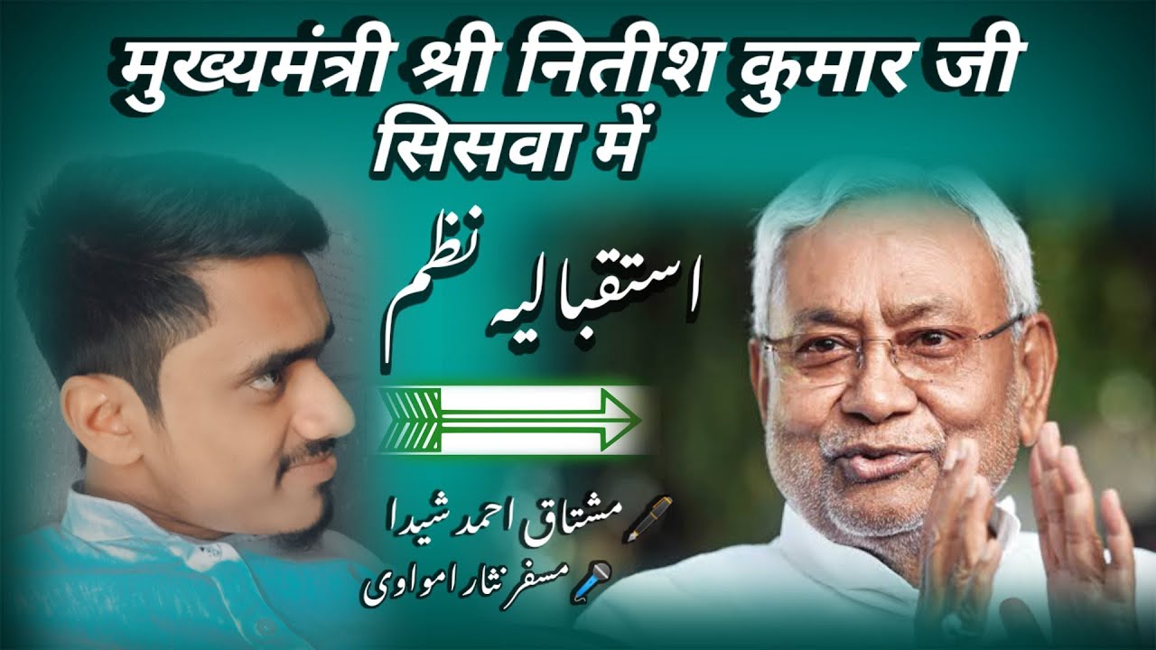 Siswa me Nitish kumaar G Istaqbaliya nazam by Musfir Nesar Amwawi#youtube#status #sort# viral