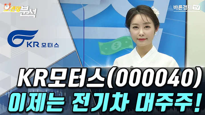 KR모터스(000040), 이제는 전기차 대주주! | 송범선의 종목 분석 | 송범선 수석 전문가, 백선혜 아나운서