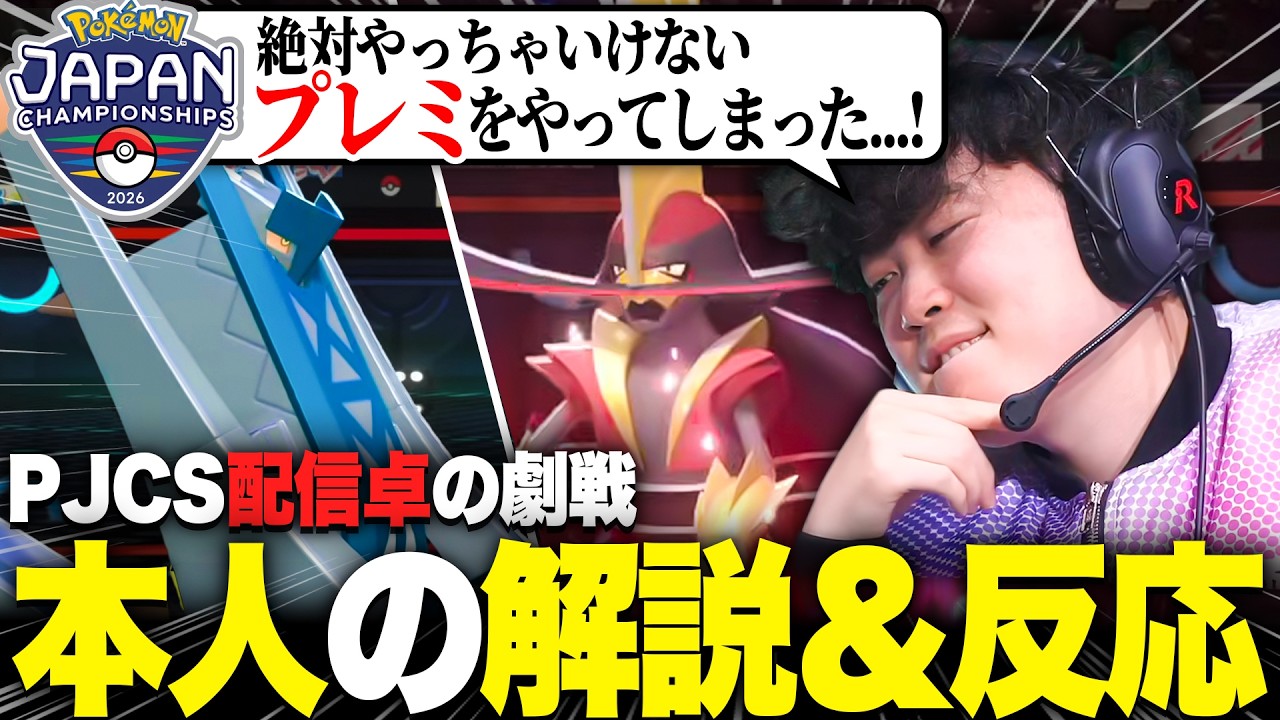 ポケモン日本一を決める大会『PJCS』の配信卓での劇戦を本人が解説します【ポケモンチャンピオンズ】