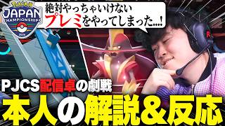ポケモン日本一を決める大会『PJCS』の配信卓での劇戦を本人が解説します【ポケモンチャンピオンズ】