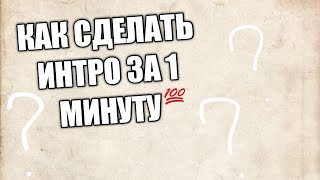 Как сделать топовое Интро за 1 минуту😳 screenshot 4