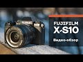 Fujifilm X-S10. Видео-обзор