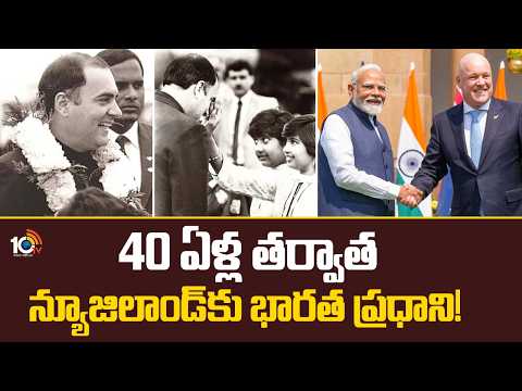 PM Modi to Visits New Zealand After 40 Years | 40 ఏళ్ల తర్వాత న్యూజిలాండ్‌కు భారత ప్రధాని! | 10TV - 10TVNEWSTELUGU