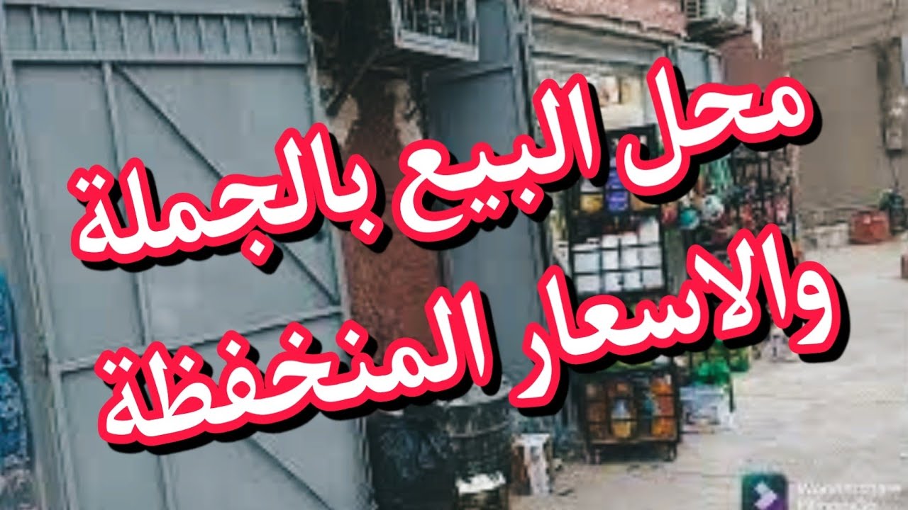 محل البيع بالجملةوالاسعار المناسبة في ولاية ادرار لي طلبوه مني الكثيرات