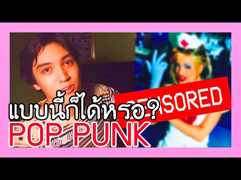 ทำเพลงแบบคนรุ่นใหม่.. ป๊อปพังค์มันทำกันแบบนี้หรอ?? | BADDAY