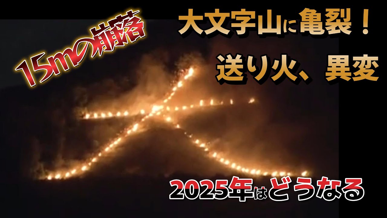 2025年火床に亀裂！今年の京都五山送り火はヤバかった｜大雨で火床が