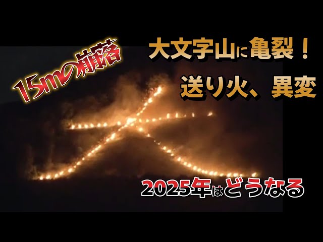 2025年火床に亀裂！今年の京都五山送り火はヤバかった｜大雨で火床が