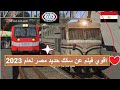 حصريا اقوي واكبر فيلم سكك حديد مصر لعام 2023 عيد اضحي سعيد Egyptian Trains 2023 Trainz 2019 Egypt حصريا اقوي واكبر فيلم سكك حديد مصر لعام 2023 عيد اضحي سعيد Egyptian Trains 2023 Trainz 2019 Egypt
