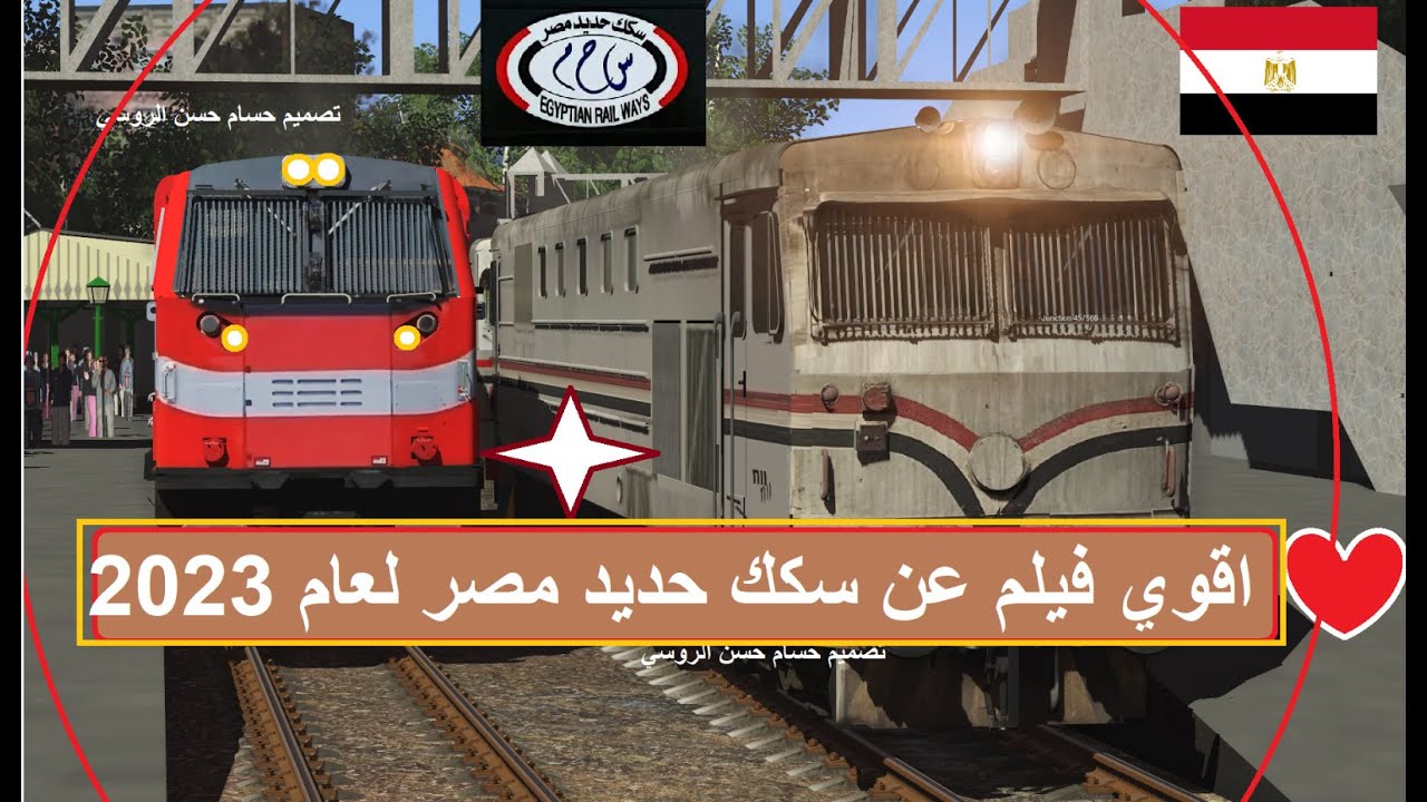 حصريا اقوي واكبر فيلم سكك حديد مصر لعام 2023 عيد اضحي سعيد-Egyptian Trains 2023-Trainz 2019 egypt-