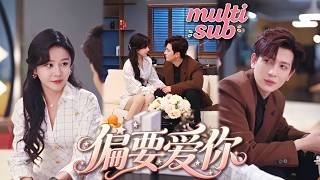 冷面總裁明明對她愛到無法克制，卻在見面時裝作不在意，可當她真的心灰意冷離開他的世界，那個克制禁慾的男人忍耐不住眼底的深情，只想把她留在身邊！【偏要愛你】#短剧 #甜宠 #爱情 #drama