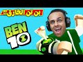 كرتون بن تن 10 | Ben 10: Power Trip !! 😲🦸‍♂️