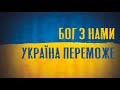 БОГ З НАМИ, УКРАЇНА ПЕРЕМОЖЕ! / 25.05.2022