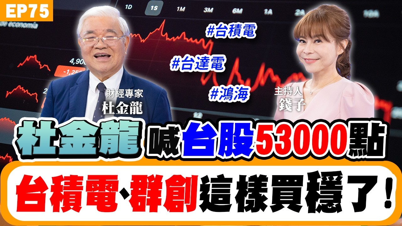 【財經】#台股 #杜金龍 大膽預測明年53000 #台積電 拚3000 #520 行情 台股有望46300？末升段飆股看這裡！聯電、群創、鴻海是重點？ETF怎麼買才是王道！