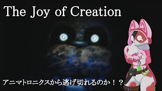 すももの怖いアルバイト第五弾『The Joy of Creation』ホラーゲーム実況