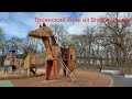 Детская площадка. Троянский конь из Braunschweig