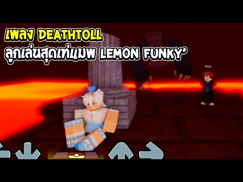 Roblox : Lemon Funky เพลง Death Toll พลาดครั้งเดียวตาย!?