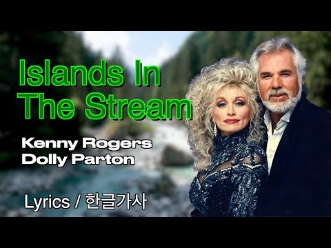 Islands In The Stream Kenny Rogers Dolly Parton Lyrics 한글가사 케니로저스 돌리파튼