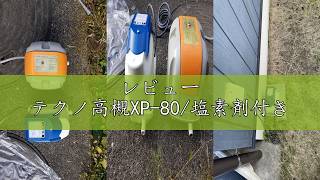 レビュー テクノ高槻XP-80/塩素剤付き - YouTube