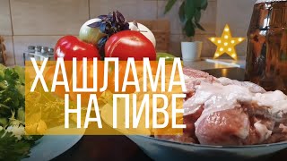 Хашлама на ПИВЕ. Рецепт Хашламы на пиве из баранины / Как приготовить Хашламу