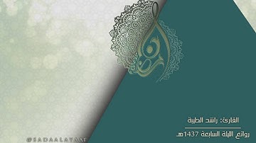 القارئ راشد الحليبة | روائع ليلة 7 رمضان 1437هـ | آل عمران 52-97