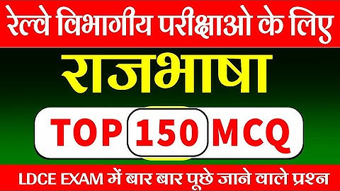 रेल्वे LDCE टॉप 150 प्रश्न हिंदी राजभाषा | railway exam rajbhasha Imp question
