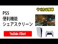 意外と知らない！？PS5の豆知識！シェアスクリーン機能！