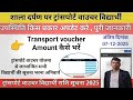 Transport voucher entry on Shala darpan||transport voucher amount Entry on Shala darpan||